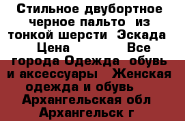 Стильное двубортное черное пальто  из тонкой шерсти (Эскада) › Цена ­ 70 000 - Все города Одежда, обувь и аксессуары » Женская одежда и обувь   . Архангельская обл.,Архангельск г.